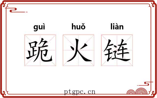 跪火链