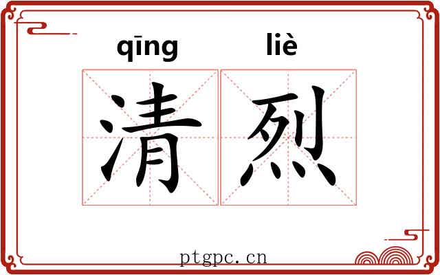 清烈 清烈