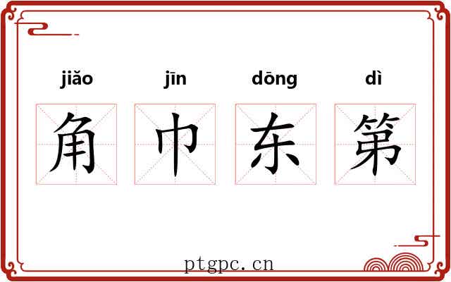 角巾东第 角巾东第