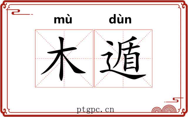 木遁