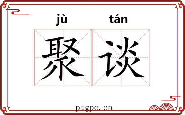 聚谈
