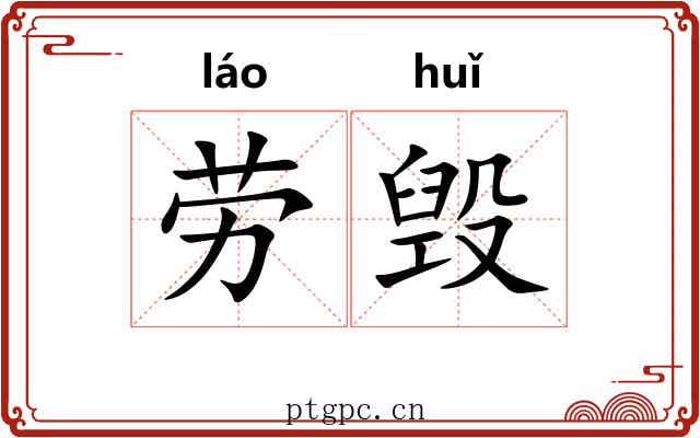 劳毁 劳毁