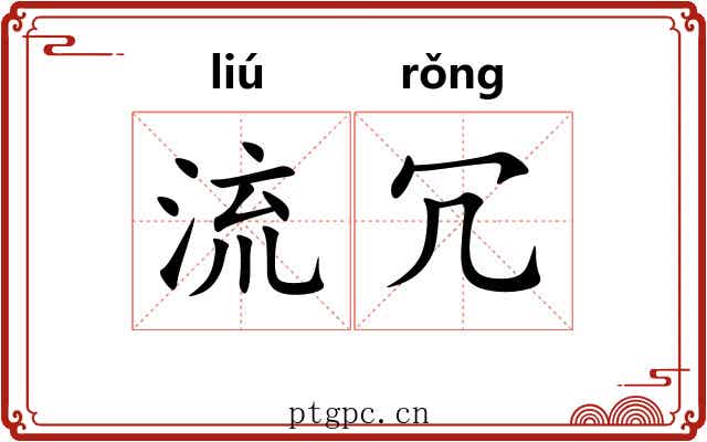 流冗 流冗