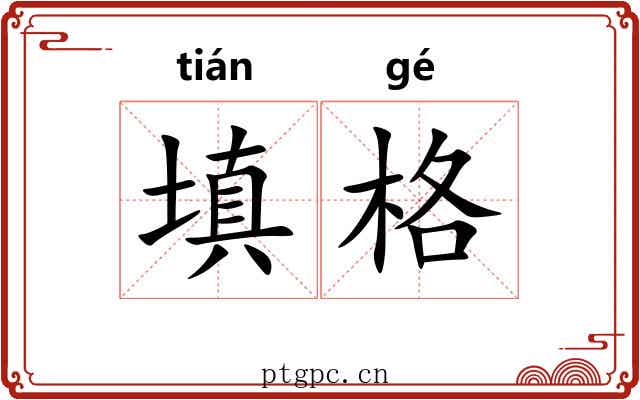填格 填格
