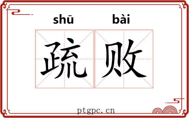 疏败 疏败