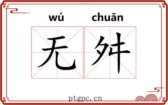 无舛