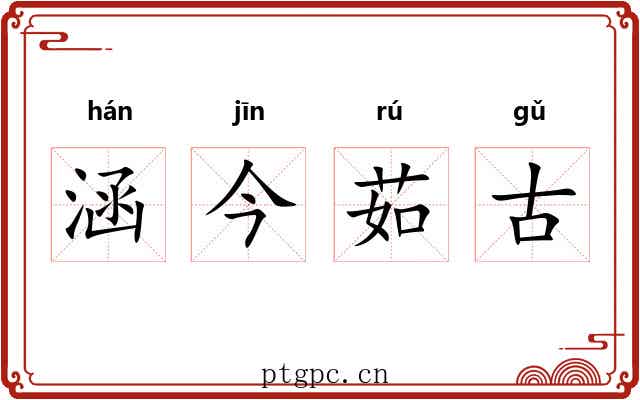 涵今茹古 涵今茹古