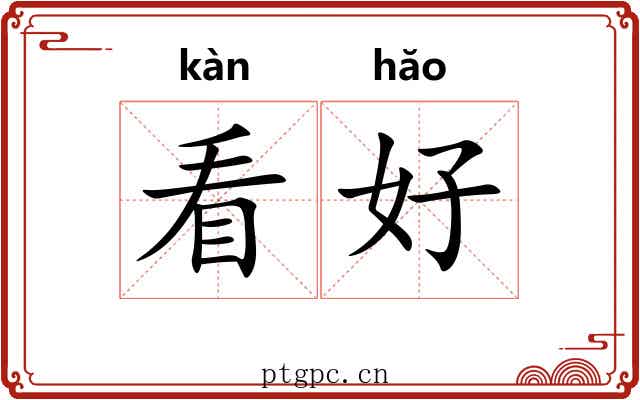 看好 看好