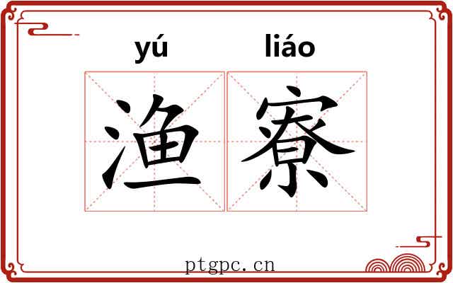 渔寮