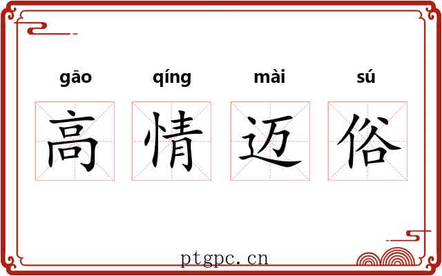 高情迈俗 高情迈俗