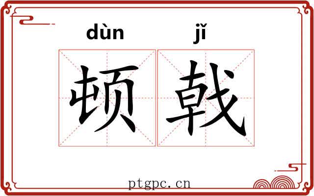 顿戟