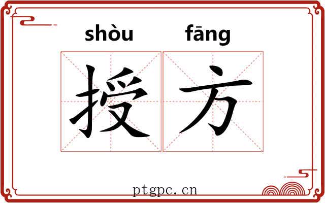 授方 授方