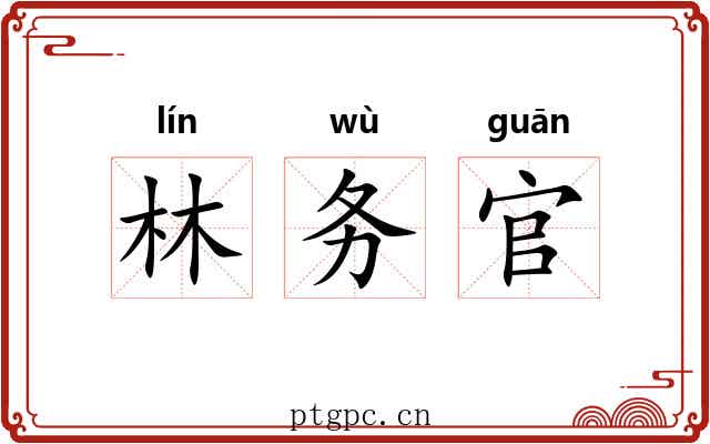 林务官 林务官