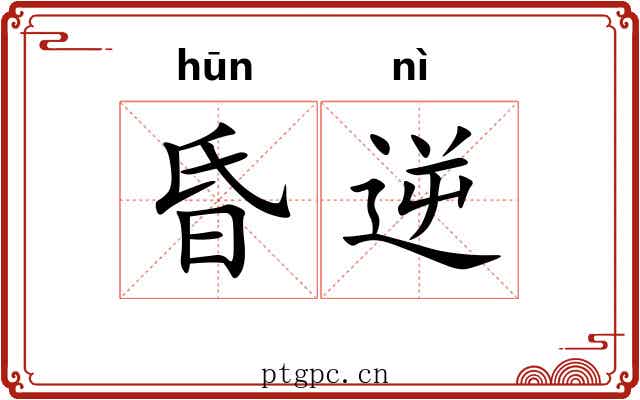 昏逆 昏逆
