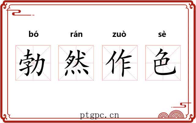 勃然作色 勃然作色