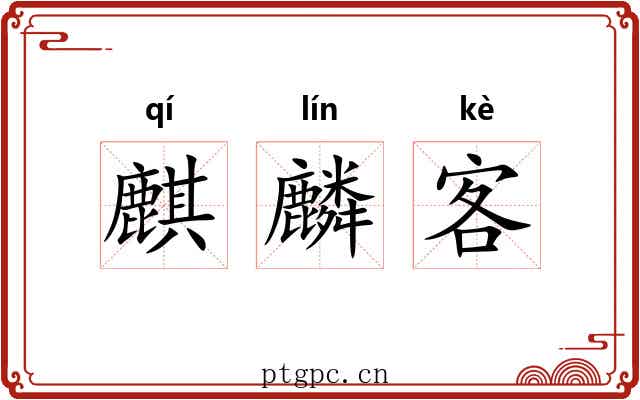 麒麟客 麒麟客