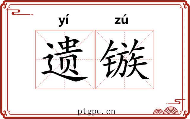 遗镞 遗镞