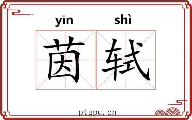 茵轼
