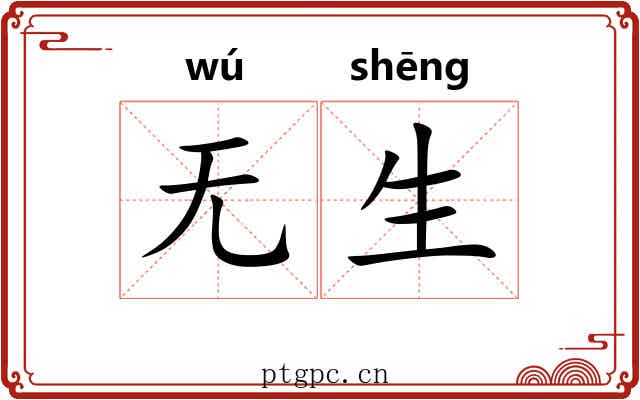无生