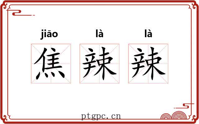 焦辣辣