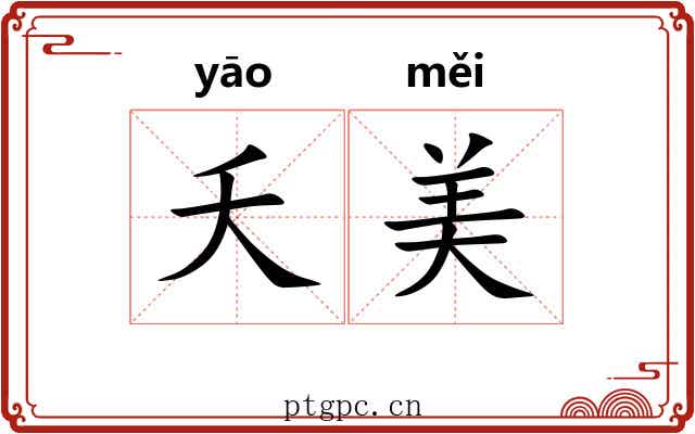 夭美