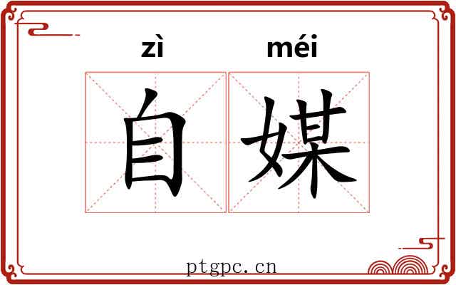 自媒