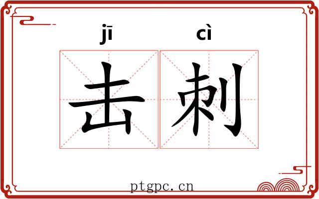 击刺 击刺