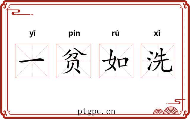 一贫如洗 一贫如洗