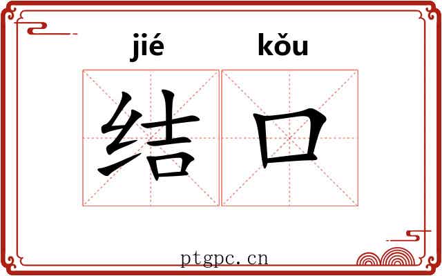 结口 结口
