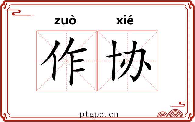 作协 作协