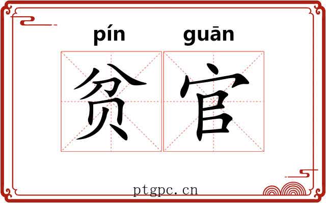 贫官