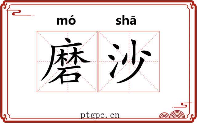 磨沙 磨沙