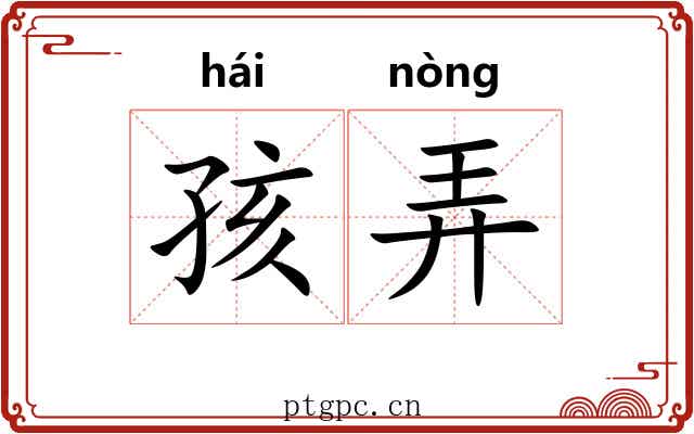 孩弄 孩弄