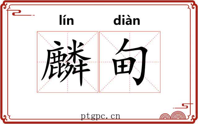 麟甸