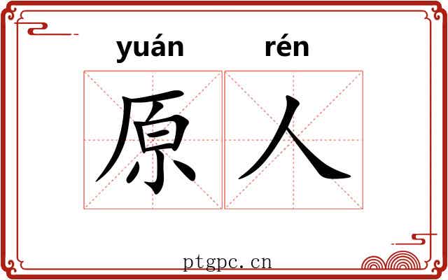 原人
