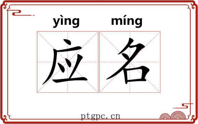 应名 应名