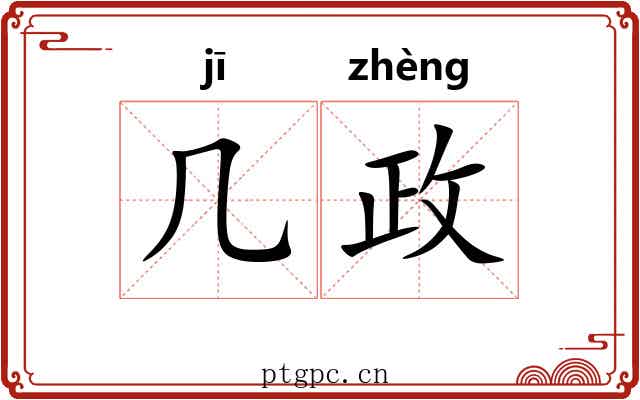 几政 几政
