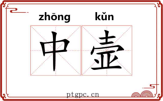 中壸 中壸