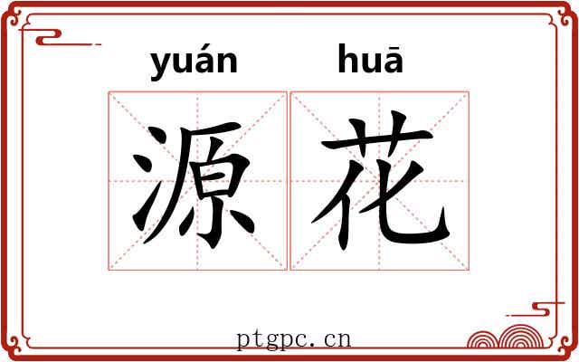 源花