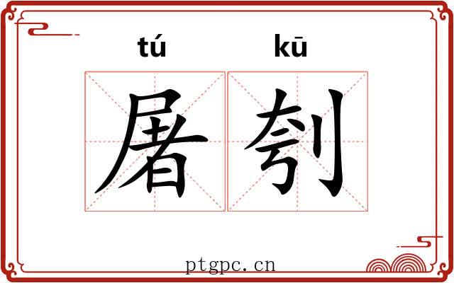 屠刳