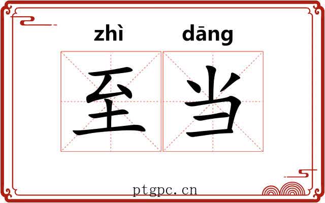 至当 至当