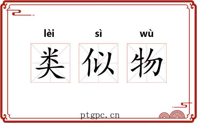 类似物 类似物