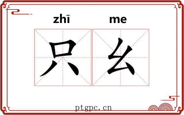 只幺