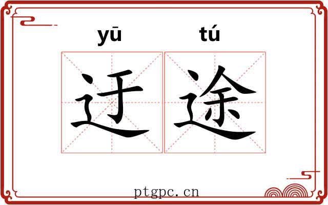 迂途