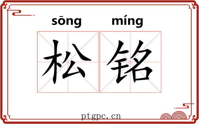 松铭 松铭