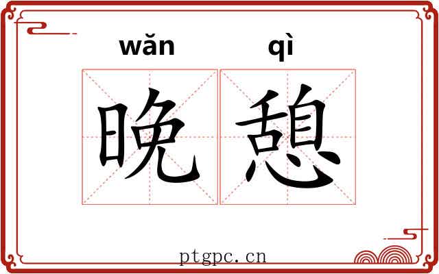 晚憩