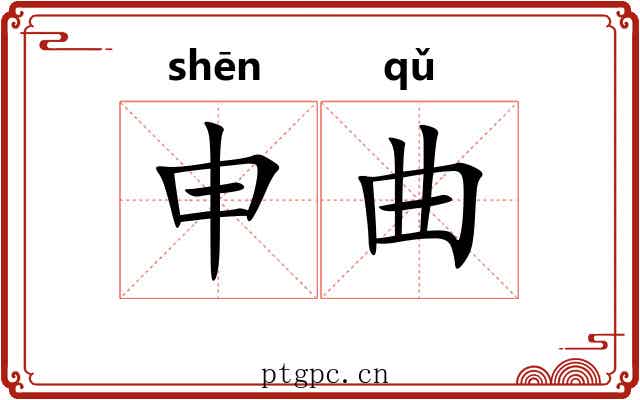 申曲 申曲