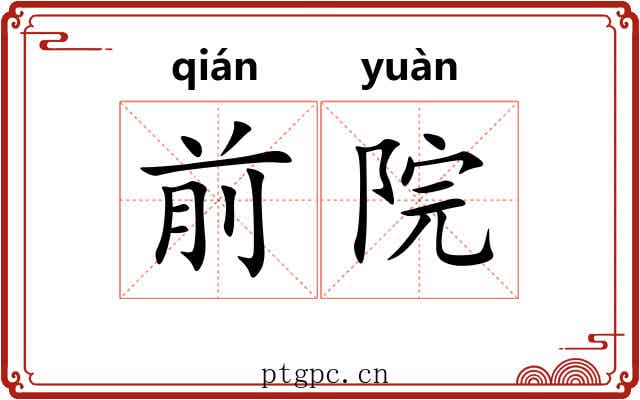前院