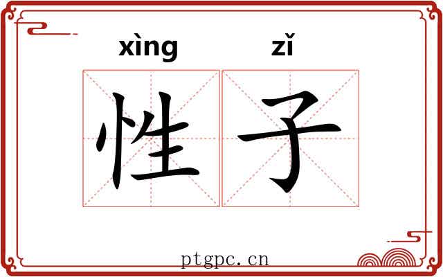 性子 性子