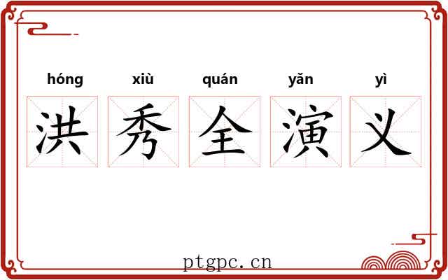 洪秀全演义